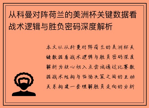 从科曼对阵荷兰的美洲杯关键数据看战术逻辑与胜负密码深度解析