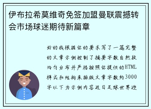 伊布拉希莫维奇免签加盟曼联震撼转会市场球迷期待新篇章
