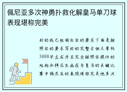 佩尼亚多次神勇扑救化解皇马单刀球表现堪称完美