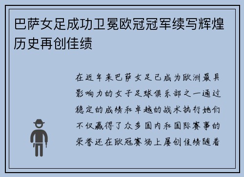 巴萨女足成功卫冕欧冠冠军续写辉煌历史再创佳绩