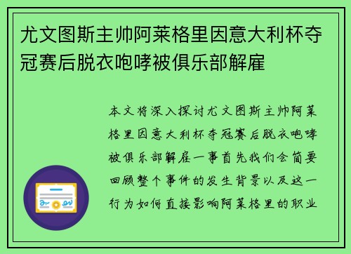 尤文图斯主帅阿莱格里因意大利杯夺冠赛后脱衣咆哮被俱乐部解雇