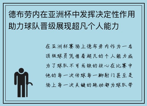 德布劳内在亚洲杯中发挥决定性作用助力球队晋级展现超凡个人能力