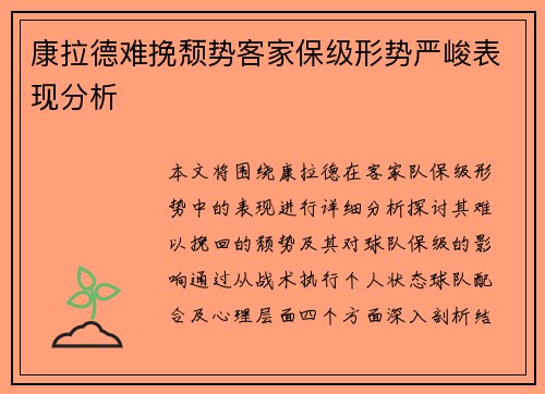 康拉德难挽颓势客家保级形势严峻表现分析