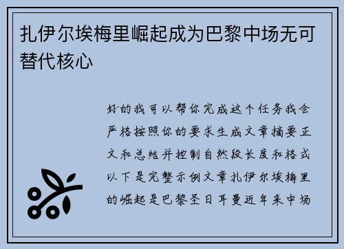 扎伊尔埃梅里崛起成为巴黎中场无可替代核心