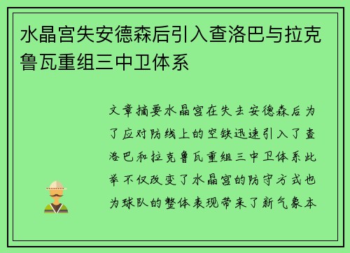 水晶宫失安德森后引入查洛巴与拉克鲁瓦重组三中卫体系