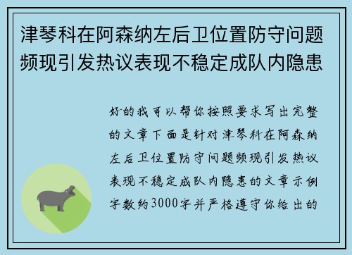 津琴科在阿森纳左后卫位置防守问题频现引发热议表现不稳定成队内隐患