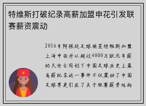 特维斯打破纪录高薪加盟申花引发联赛薪资震动
