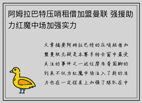 阿姆拉巴特压哨租借加盟曼联 强援助力红魔中场加强实力