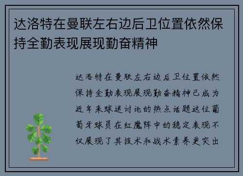达洛特在曼联左右边后卫位置依然保持全勤表现展现勤奋精神