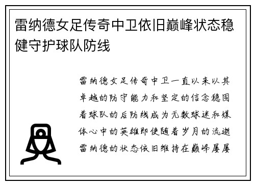 雷纳德女足传奇中卫依旧巅峰状态稳健守护球队防线