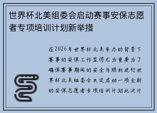 世界杯北美组委会启动赛事安保志愿者专项培训计划新举措