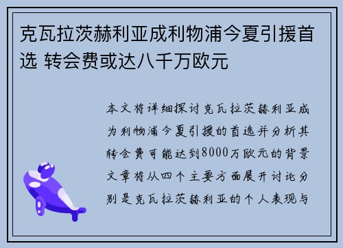 克瓦拉茨赫利亚成利物浦今夏引援首选 转会费或达八千万欧元