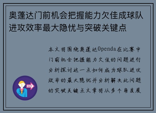 奥蓬达门前机会把握能力欠佳成球队进攻效率最大隐忧与突破关键点