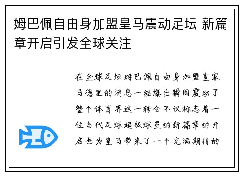 姆巴佩自由身加盟皇马震动足坛 新篇章开启引发全球关注