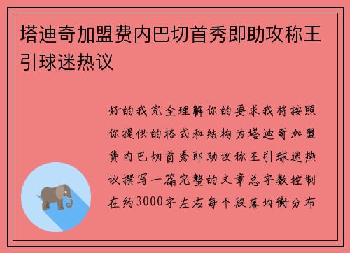 塔迪奇加盟费内巴切首秀即助攻称王引球迷热议