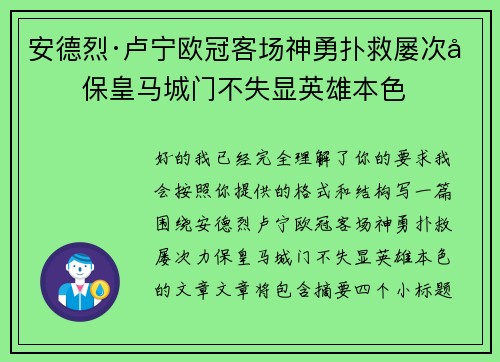 安德烈·卢宁欧冠客场神勇扑救屡次力保皇马城门不失显英雄本色