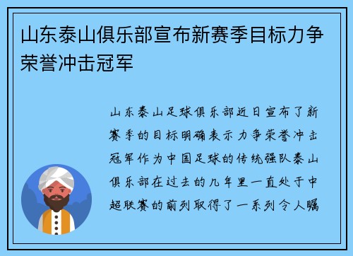 山东泰山俱乐部宣布新赛季目标力争荣誉冲击冠军