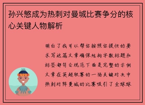 孙兴慜成为热刺对曼城比赛争分的核心关键人物解析
