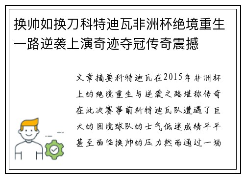 换帅如换刀科特迪瓦非洲杯绝境重生一路逆袭上演奇迹夺冠传奇震撼
