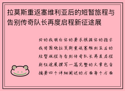 拉莫斯重返塞维利亚后的短暂旅程与告别传奇队长再度启程新征途展