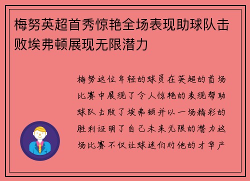 梅努英超首秀惊艳全场表现助球队击败埃弗顿展现无限潜力