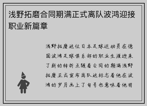 浅野拓磨合同期满正式离队波鸿迎接职业新篇章
