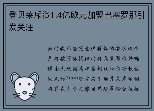 登贝莱斥资1.4亿欧元加盟巴塞罗那引发关注