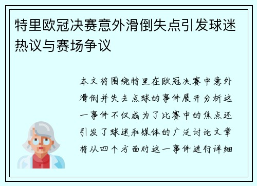 特里欧冠决赛意外滑倒失点引发球迷热议与赛场争议