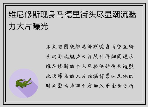 维尼修斯现身马德里街头尽显潮流魅力大片曝光
