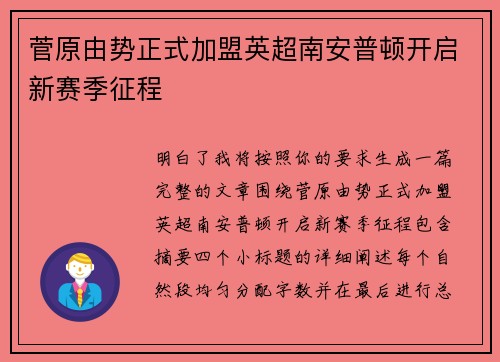 菅原由势正式加盟英超南安普顿开启新赛季征程