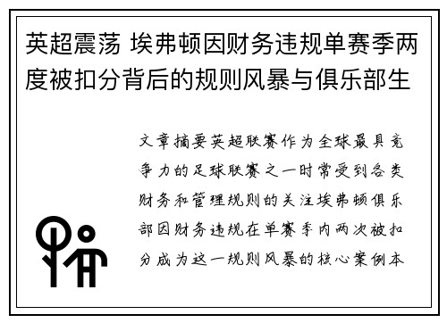 英超震荡 埃弗顿因财务违规单赛季两度被扣分背后的规则风暴与俱乐部生存考验