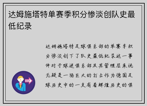 达姆施塔特单赛季积分惨淡创队史最低纪录