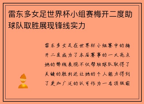 雷东多女足世界杯小组赛梅开二度助球队取胜展现锋线实力