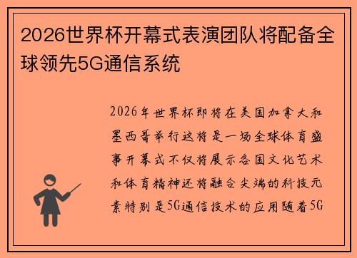2026世界杯开幕式表演团队将配备全球领先5G通信系统