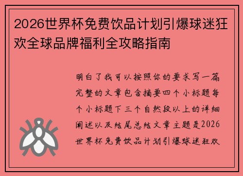 2026世界杯免费饮品计划引爆球迷狂欢全球品牌福利全攻略指南
