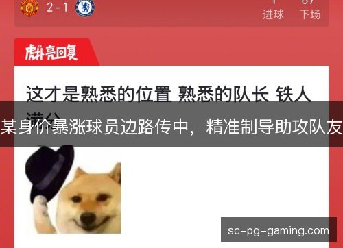 某身价暴涨球员边路传中，精准制导助攻队友